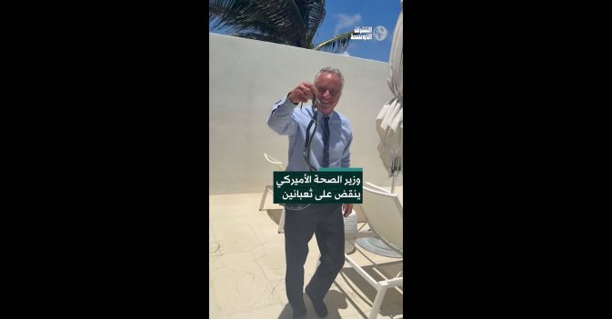 وزير الصحة الأميركي ينقض على ثعبانين