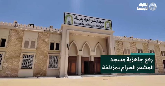 رفع جاهزية مسجد المشعر الحرام بمزدلفة