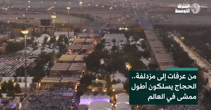 من عرفات إلى مزدلفة.. الحجاج يسلكون أطول ممشى في العالم