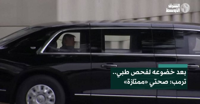 بعد خضوعه لفحص طبي.. ترمب: صحتي «ممتازة»