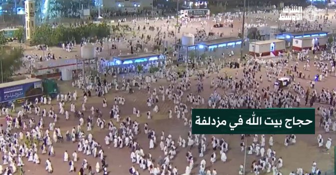 حجاج بيت الله في مزدلفة