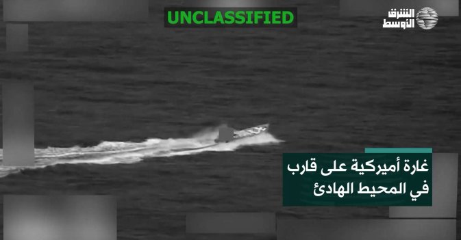غارة أميركية على قارب في المحيط الهادئ