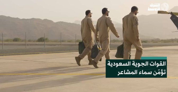 القوات الجوية السعودية تؤمّن سماء المشاعر