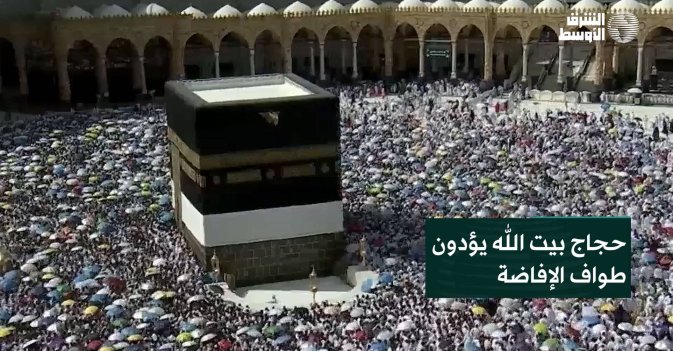 حجاج بيت الله يؤدون  طواف الإفاضة