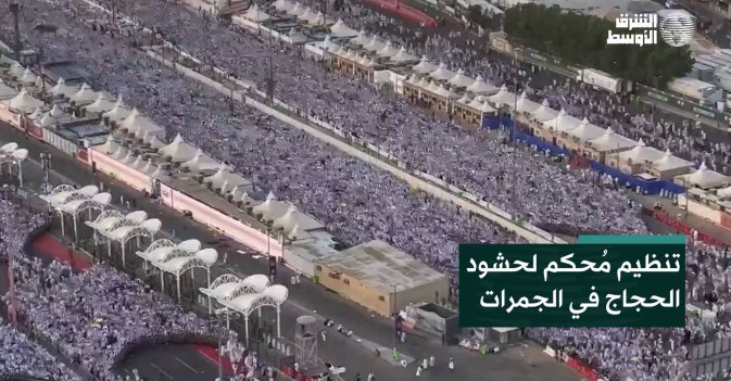 تنظيم مُحكم لحشود الحجاج في الجمرات