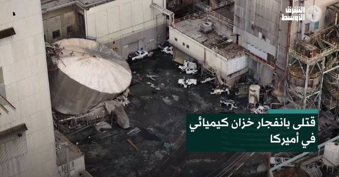 قتلى بانفجار خزان كيميائي في أميركا