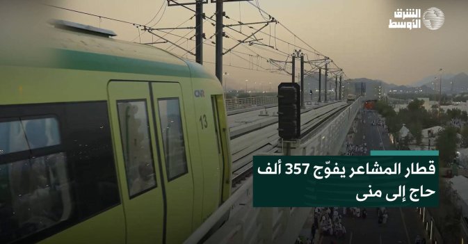 قطار المشاعر يفوّج 357 ألف حاج إلى منى