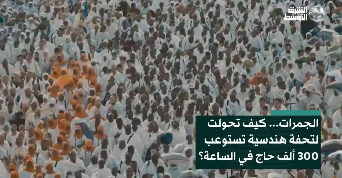 الجمرات... كيف تحولت لتحفة هندسية تستوعب 300 ألف حاج في الساعة؟