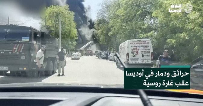 حرائق ودمار في أوديسا عقب غارة روسية