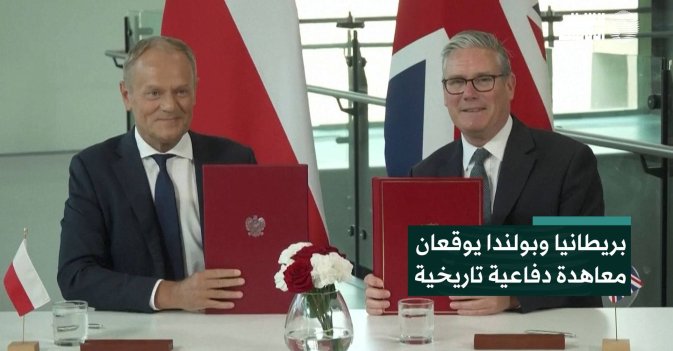 بريطانيا وبولندا يوقعان معاهدة دفاعية تاريخية