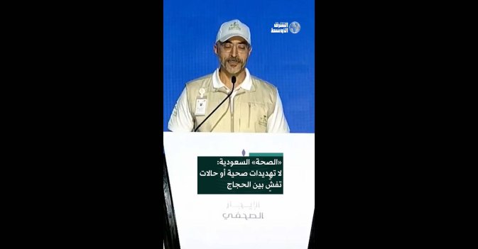«الصحة» السعودية: لا تهديدات صحية أو حالات تفشٍّ بين الحجاج