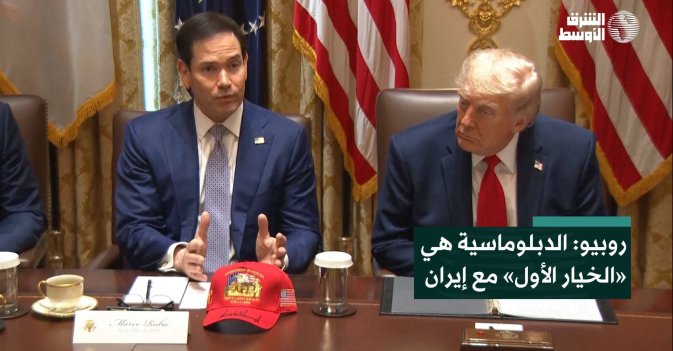 روبيو: الدبلوماسية هي «الخيار الأول» مع إيران