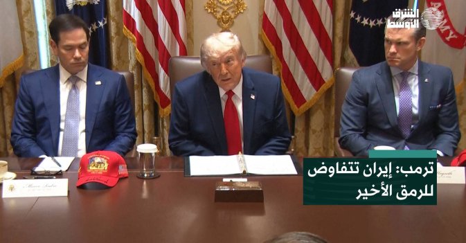 ترمب: إيران تتفاوض للرمق الأخير