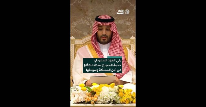 ولي العهد السعودي: خدمة الحجاج امتداد للدفاع عن أمن المملكة وحماية سيادتها
