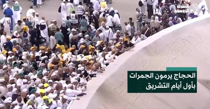 الحجاج يرمون الجمرات بأول أيام التشريق