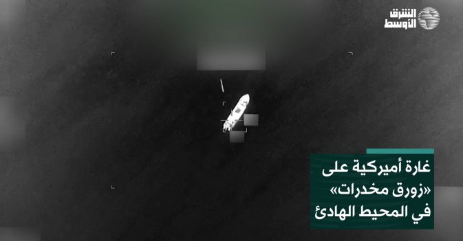 غارة أميركية على «زورق مخدرات» في المحيط الهادئ