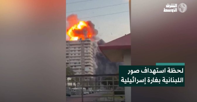 لحظة استهداف صور اللبنانية بغارة إسرائيلية