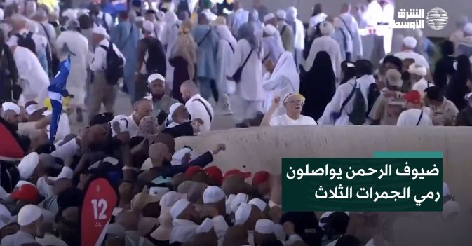ضيوف الرحمن يواصلون رمي الجمرات الثلاث