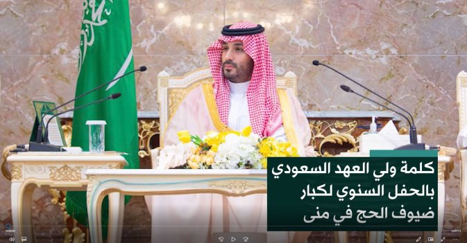 كلمة ولي العهد السعودي بالحفل السنوي لكبار ضيوف الحج في منى