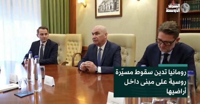 رومانيا تدين سقوط مسيّرة روسية على مبنى داخل أراضيها