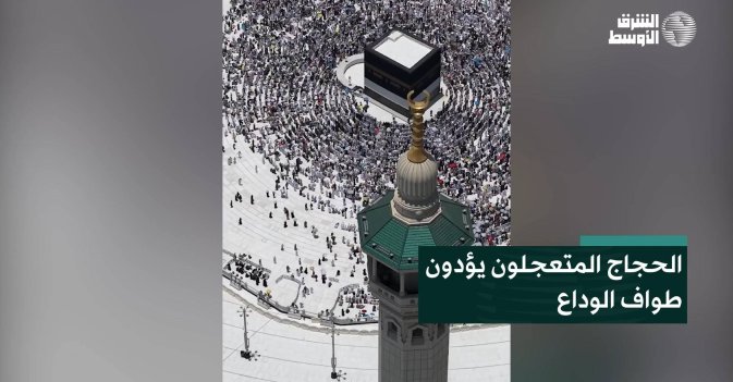 الحجاج المتعجلون يؤدون طواف الوداع
