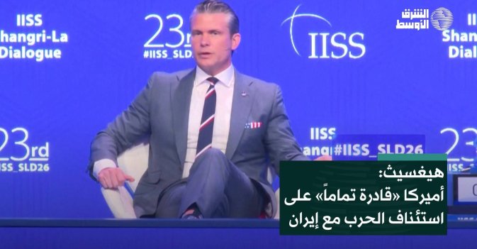 هيغسيث: أميركا «قادرة تماماً» على استئناف الحرب مع إيران