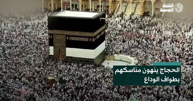 الحجاج ينهون مناسكهم بطواف الوداع