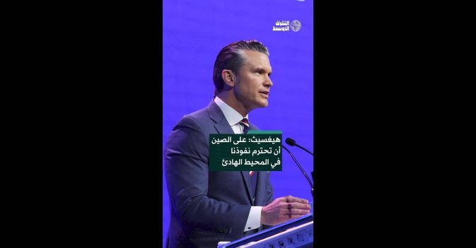هيغسيث: على الصين أن تحترم نفوذنا في المحيط الهادئ