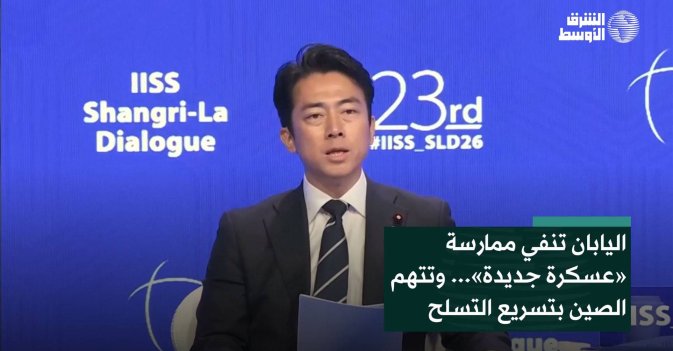 اليابان تنفي ممارسة «عسكرة جديدة»... وتتهم الصين بتسريع التسلح