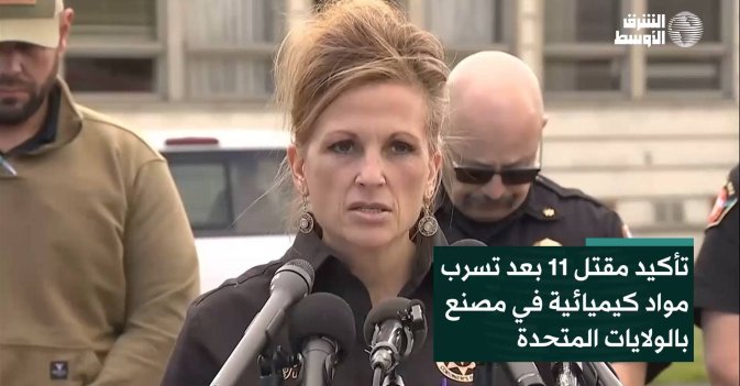 تأكيد مقتل 11 بعد تسرب مواد كيميائية في مصنع بالولايات المتحدة