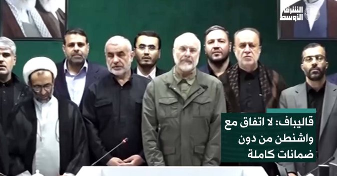 قاليباف: لا اتفاق مع واشنطن من دون ضمانات كاملة