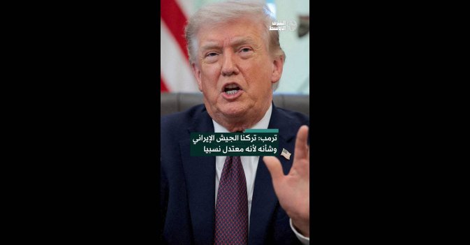ترمب: تركنا الجيش الإيراني وشأنه لأنه معتدل نسبيا