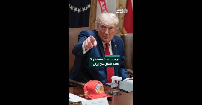 ترمب: لست مستعجلا لعقد اتفاق مع إيران