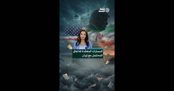 المسارات المعقدة للاتفاق المحتمل مع إيران