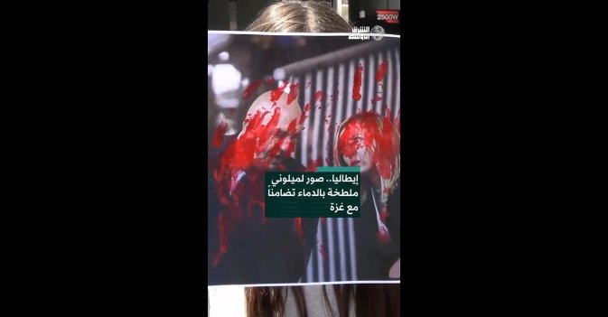 إيطاليا.. صور لميلوني ملطخة بالدماء تضامناً مع غزة