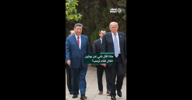 ماذا قال شي عن بوتين خلال لقاء ترمب؟