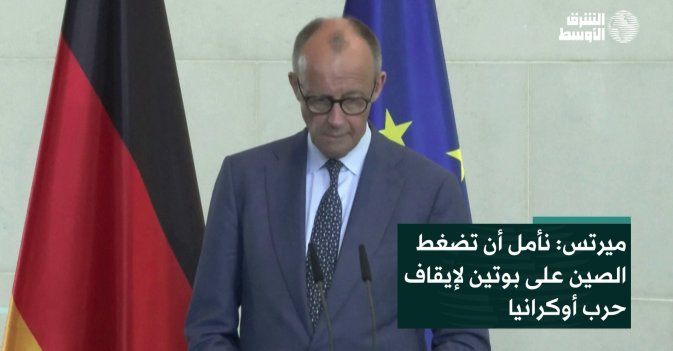 ميرتس: نأمل أن تضغط الصين على بوتين لإيقاف حرب أوكرانيا