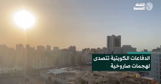 الدفاعات الكويتية تتصدى لهجمات صاروخية