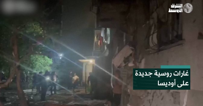 غارات روسية جديدة على أوديسا