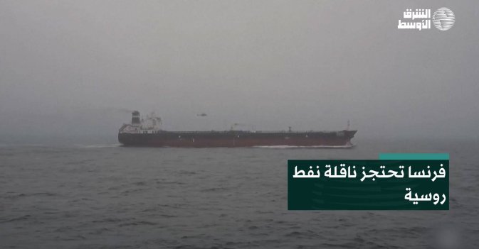 فرنسا تحتجز ناقلة نفط روسية