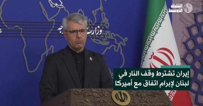 إيران تشترط وقف النار في لبنان لإبرام اتفاق مع أميركا
