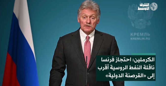 الكرملين: احتجاز فرنسا ناقلة النفط الروسية أقرب إلى «القرصنة الدولية»