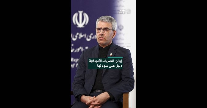 إيران: الضربات الأميركية دليل على سوء نية
