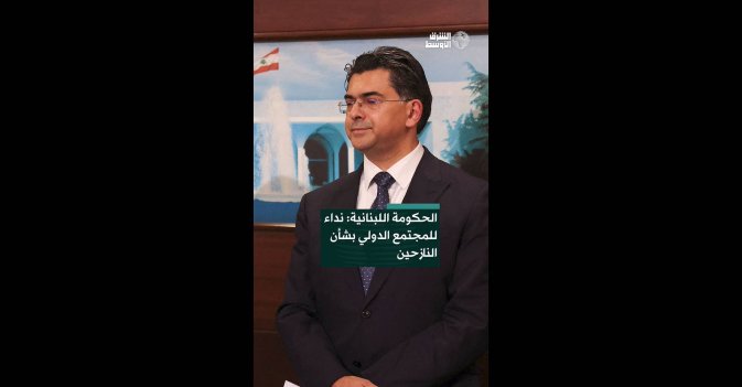 الحكومة اللبنانية: نداء عاجل للمجتمع الدولي بشأن النازحين