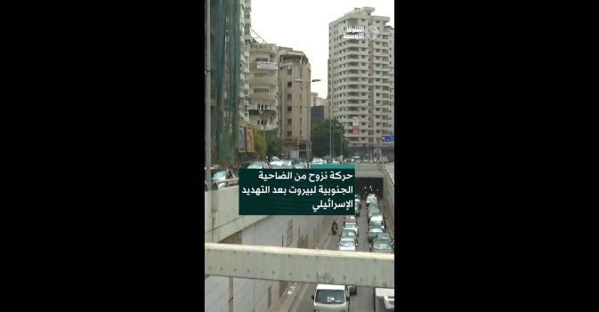 حركة نزوح من الضاحية الجنوبية لبيروت بعد التهديد الإسرائيلي