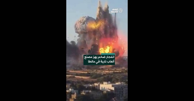 انفجار ضخم يهز مصنع ألعاب نارية في مالطا