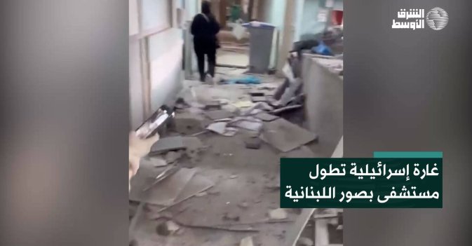 غارة إسرائيلية تطول مستشفى بصور اللبنانية