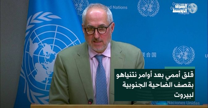 قلق أممي بعد أوامر نتنياهو بقصف الضاحية الجنوبية لبيروت