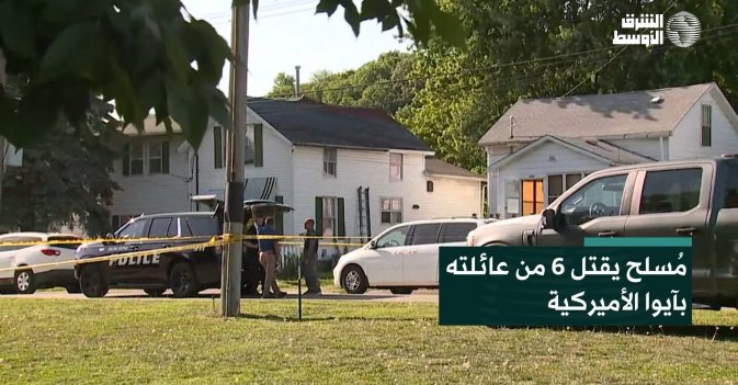 مُسلح يقتل 6 من عائلته بآيوا الأميركية