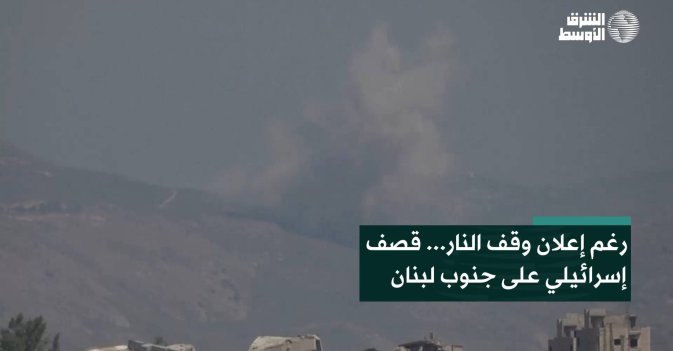رغم إعلان وقف النار... قصف إسرائيلي على جنوب لبنان